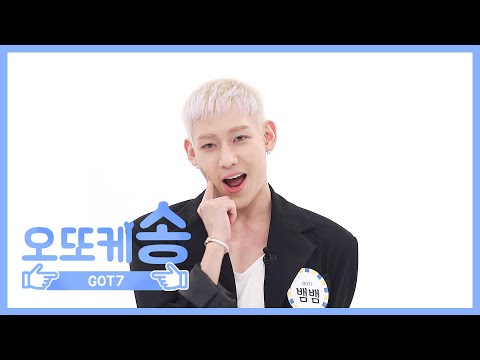 [주간아 미방] 오또케송♡ GOT7 뱀뱀 l EP.456
