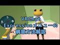 【VRChat】Expressionメニューの構築方法解説【Unity】