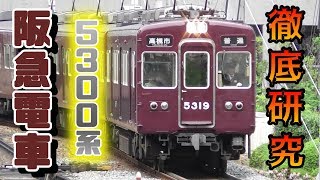 【阪急電車】阪急５３００系を徹底研究！！！