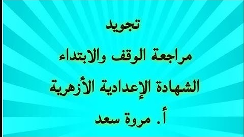 تجويد مراجعة على الوقف والابتداء الصف الثالث الاعدادي ا. مروة سعد