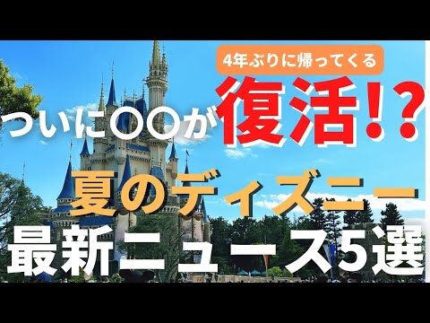 【夏のディズニー】ついに〇〇が復活!? 最新ニュース５選 夏に行く人は必ず見てください