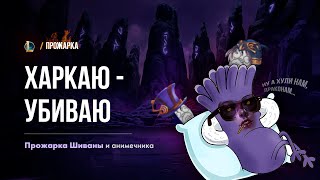 Шивана? Нет, ПЛЕВАЧКА. +ПРОЖАРКА АНИМЕЧНИКА #лигалегенд #рулол #leagueoflegends