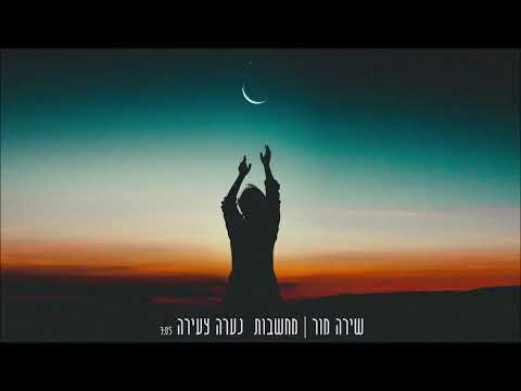 מחשבות נערה צעירה שירה מור 