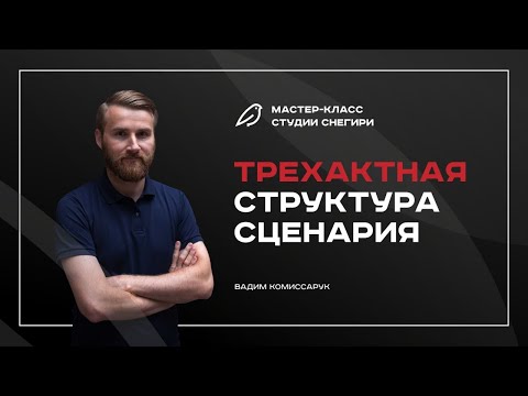 Трехактная структура сценария. Вебинар для сценаристов, писателей, режиссеров