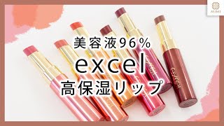 【エクセル新作】美容液96％の高保湿リップ【MimiTV】