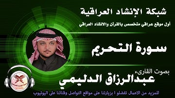 سورة التحريم - القارئ عبدالرزاق الدليمي
