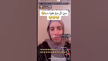 مين مع علياء 
