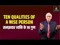 समझदार व्यक्ति के 10 गुण। Ten Qualities of A Wise Person| Motivational Video|Dr. Ramesh K Arora