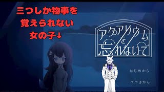 【ゲーム配信】アクアリウムを忘れないで