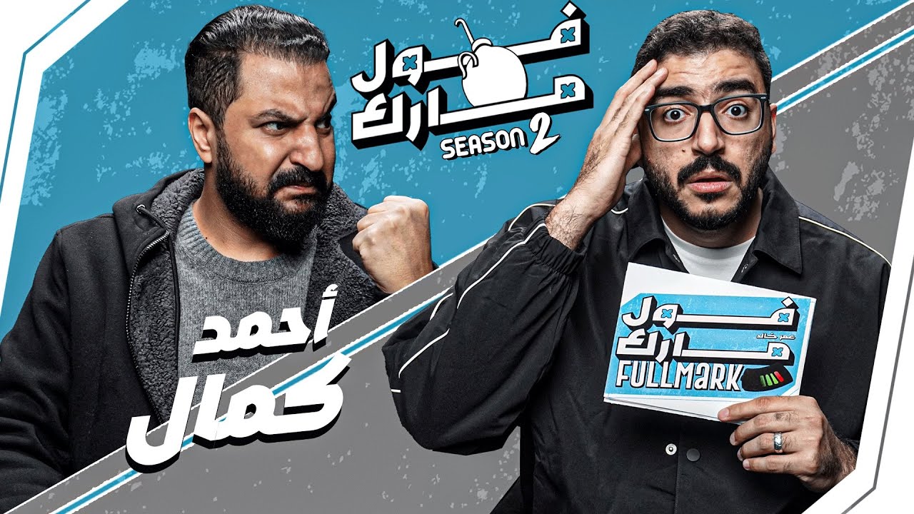 مش عارف عاصمة ألمانيا 😂 | أحمد كمال في 