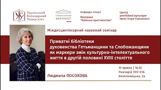 Приватні бібліотеки духовенства Гетьманщини та Слобожанщини в другій половині XVIII століття