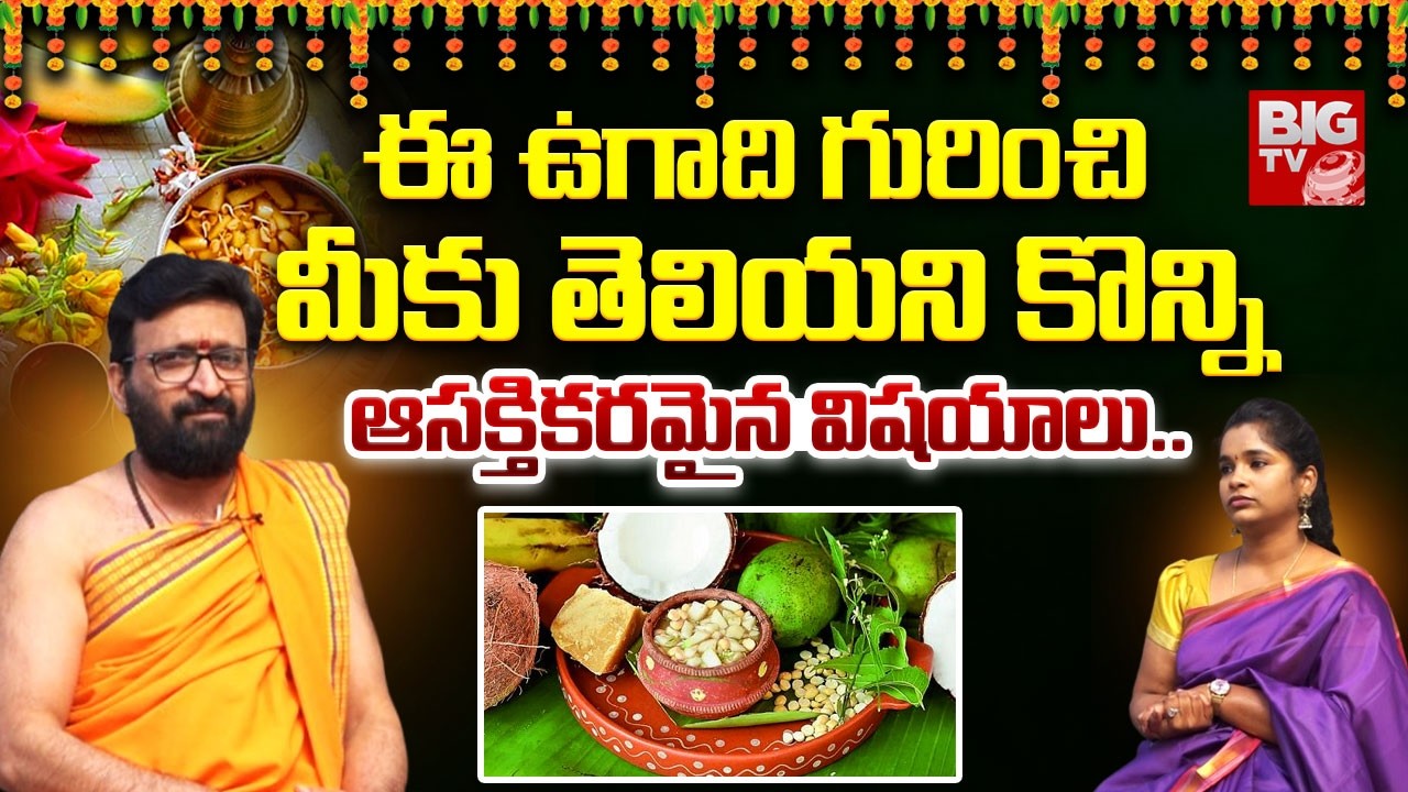 ఈ ఉగాది గురించి మీకు తెలియని కొన్ని ఆసక్తికరమైన విషయాలు.. | Unknown Facts About Ugadi | Kiran Sharma