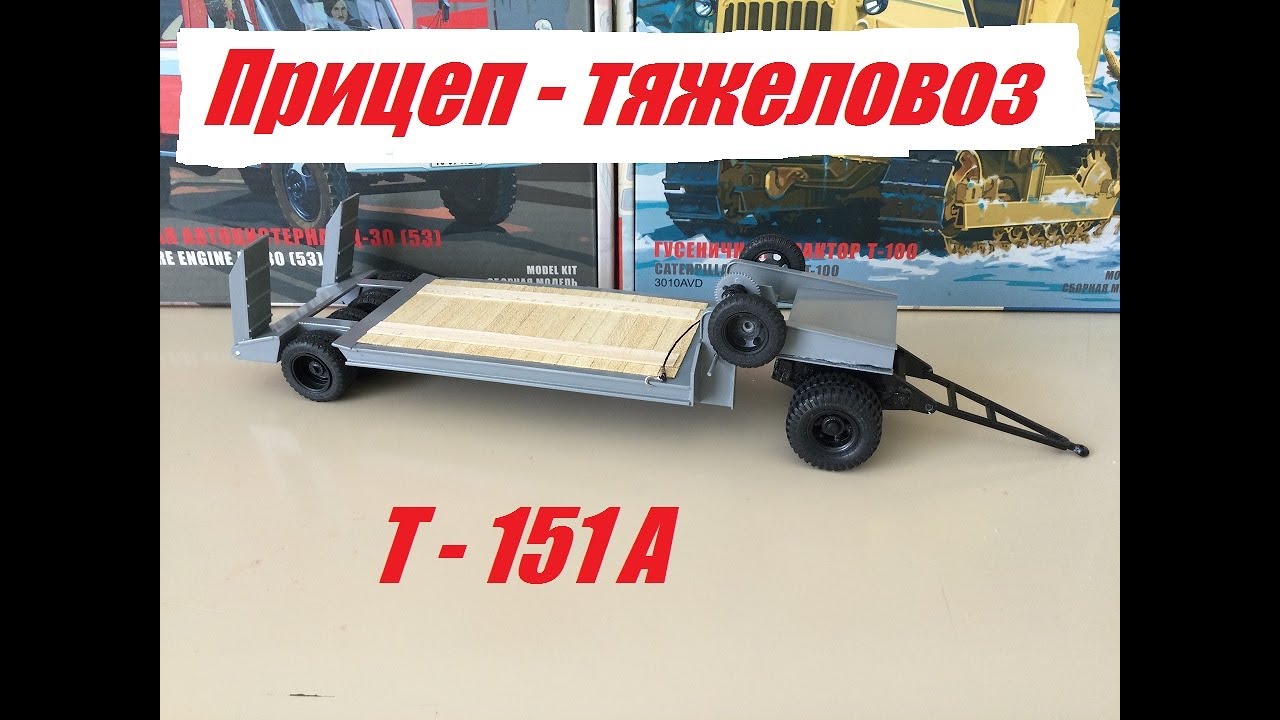 Прицеп-тяжеловоз Т-151 А в 43 масштабе.  Trailer-truck T-151A in 