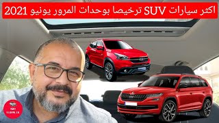 اكثر سيارات SUV ترخيصا بوحدات المرور يونيو 2021 فى مصر