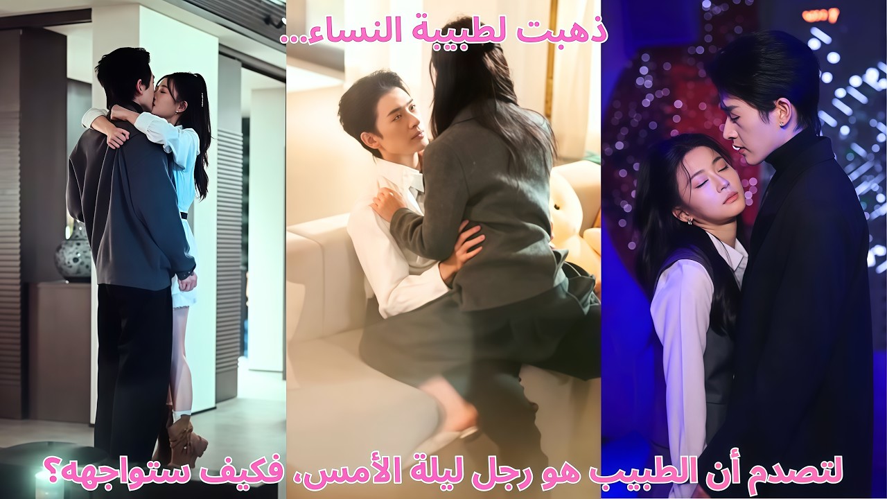 ذهبت لطبيبة النساء… لتصدم أن الطبيب هو رجل ليلة الأمس، فكيف ستواجهه؟