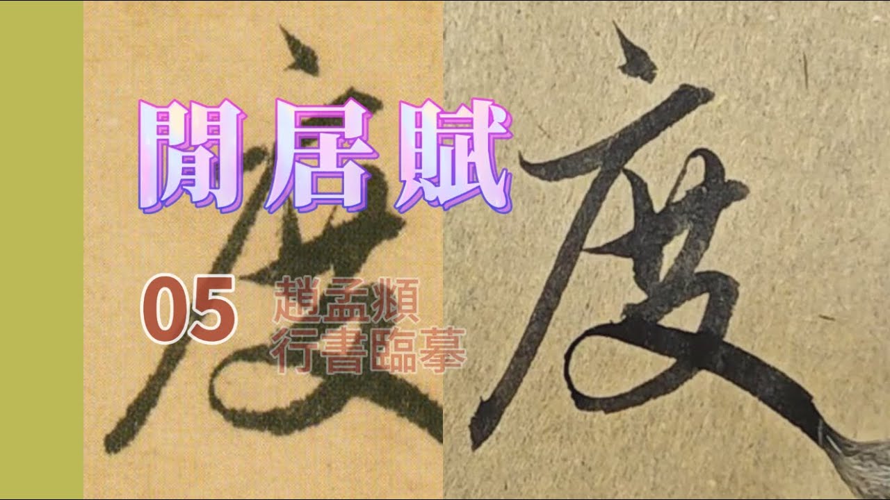 趙孟頫行書《閒居賦》臨摹第5集“倍京溯伊，面郊後市。浮梁黝以徑度