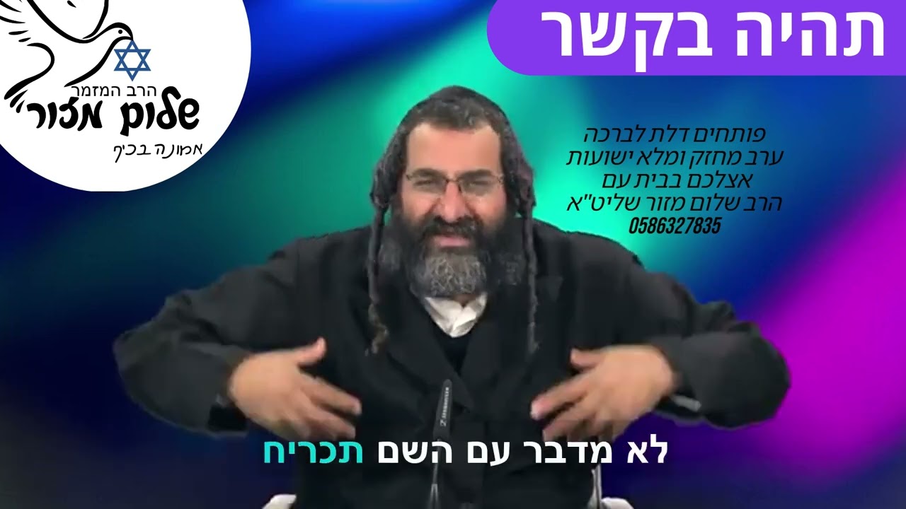 אמונה והשגחה 4 וו הרב שלום מזור