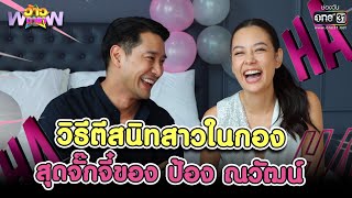 วิธีตีสนิทสาวในกองสุดจั๊กจี๋ของ ป้อง ณวัฒน์ | HIGHLIGHT ว้าวดารา EP.32 | 21 ส.ค. 65 | one31