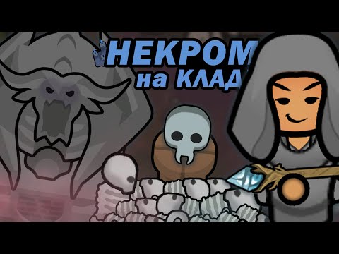 не ОДИНОКИЙ НЕКРОМАНТ СОЗДАЁТ МЯСНЫХ ГОЛЕМОВ 🍚 Rimworld 1.4 НЕКРОМАНТ