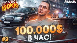 ЗАРАБОТАЛ 100.000$ ЗА 1 ЧАС! КУПИЛ ПЕРВУЮ МАШИНУ - ПУТЬ ДО 100КК #3 с НУЛЯ в GTA 5 RP / MAJESTIC RP