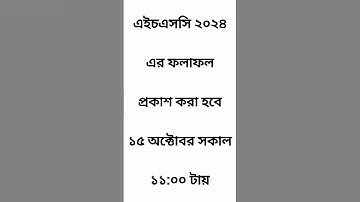 hsc result publish | এইচএসসি রেজাল্ট #hsc #hscexam #hsc2024 #hsc24 #hscexam2024 #hscexam24 #hscexam