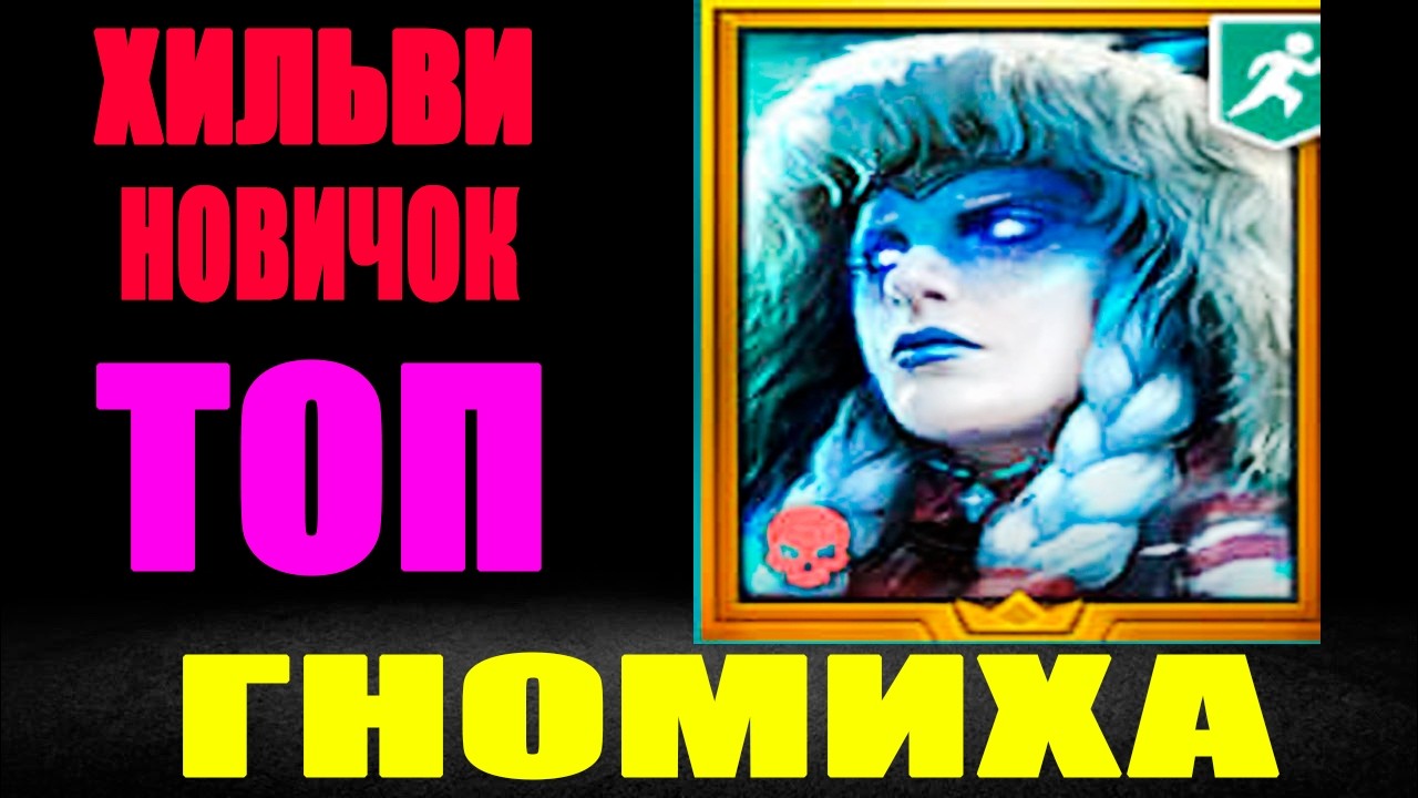 ХИЛЬВИ НОВИЧОК ОЧЕНЬ СИЛЬНАЯ ГНОМИХА RAID SHADOW LEGENDS