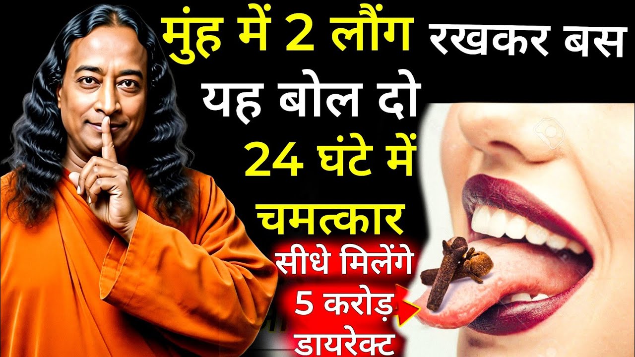 मुंह में 2 लौंग रखकर ये शब्द बोलो… 24 घंटे में क्या होता है खुद देखो! 😳 लौंग और शब्दों की शक्ति…