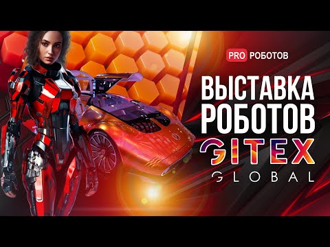 GITEX 2023: Выставка роботов и искусственного интеллекта в Дубае // Новинки науки и технике