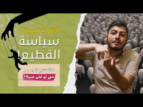 لماذا نتبع الجمهور حتى لو كان غبيا