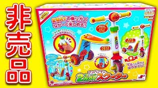 アンパンマン おもちゃ アニメ 【 かんたんチェンジ! 2WAYスクーター 懸賞 非売品 】 Anpanman