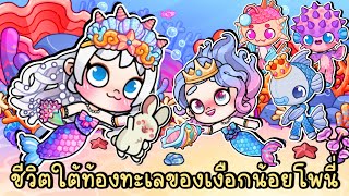 ชีวิตใต้ท้องทะเลของเงือกน้อยโพนี่ AVATAR WORLD screenshot 5