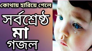 ম তময খব মন পরচখ পন চল আসববল গজল Best Maa Song