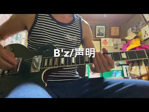 B'z「声明」ギターソロ　弾いてみた（完璧！）