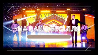 Музиканти на весілля Львів, Івано - Франківськ, кавер гурт, бенд, група на корпоратив - 100 ХВИЛИН