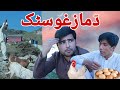da mazgho satak | pashto funny video by mingora vines new vines 2021| mingora tv