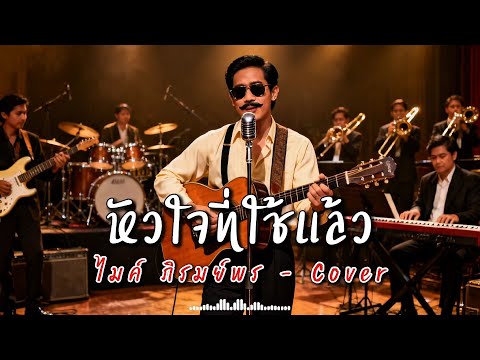 หัวใจที่ใช้แล้ว - ไมค์ ภิรมย์พร - Cover by 888 Beat
