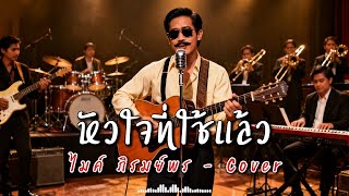 หัวใจที่ใช้แล้ว - ไมค์ ภิรมย์พร - Cover by 888 Beat