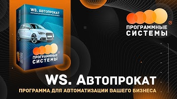 WS. Автопрокат | Программа для автоматизации вашего бизнеса