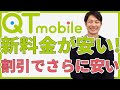 九州電力グループの「QTモバイル」が新料金にリニューアル！音声通話SIMでも1,000円以下で利用できる！｜スマホ比較のすまっぴー