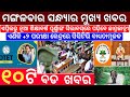 Today&#39;s Evening News Odisha / Ajira Odia Niuju / Heavy Rain In Odisha / Sikho Dekho Odia News Today