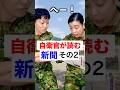 自衛官が読む新聞！その２【自衛隊あるある】