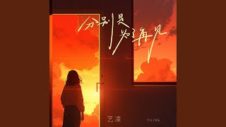 分别是为了再见