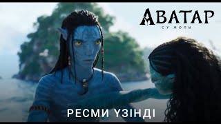 Жүрек Қағысы | Аватар: Су Жолы | Ресми Үзінді #5 Қазақша Фильм