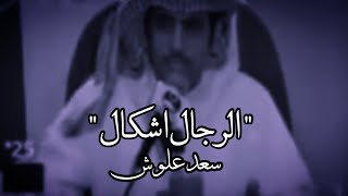 الرجال اشكال  سعد علّوش 1080HD