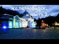 Железноводск - Большо Обзор города, квартиры, обзор ресторана Тинатин, #железноводск, #курортыроссии