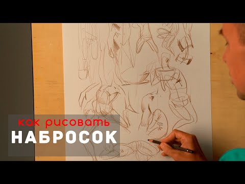 Как рисовать "НАБРОСКИ" - А. Рыжкин