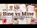【徹底比較🔍】Bineから新作！Mineと比較してみた＆ロルバーンカスタムの相性を徹底検証✨ 2625