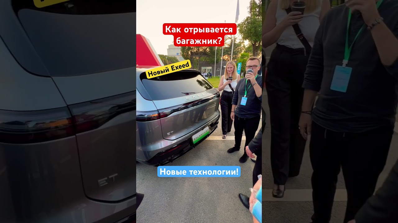 Как открывается багажник на Новом Exeed❓