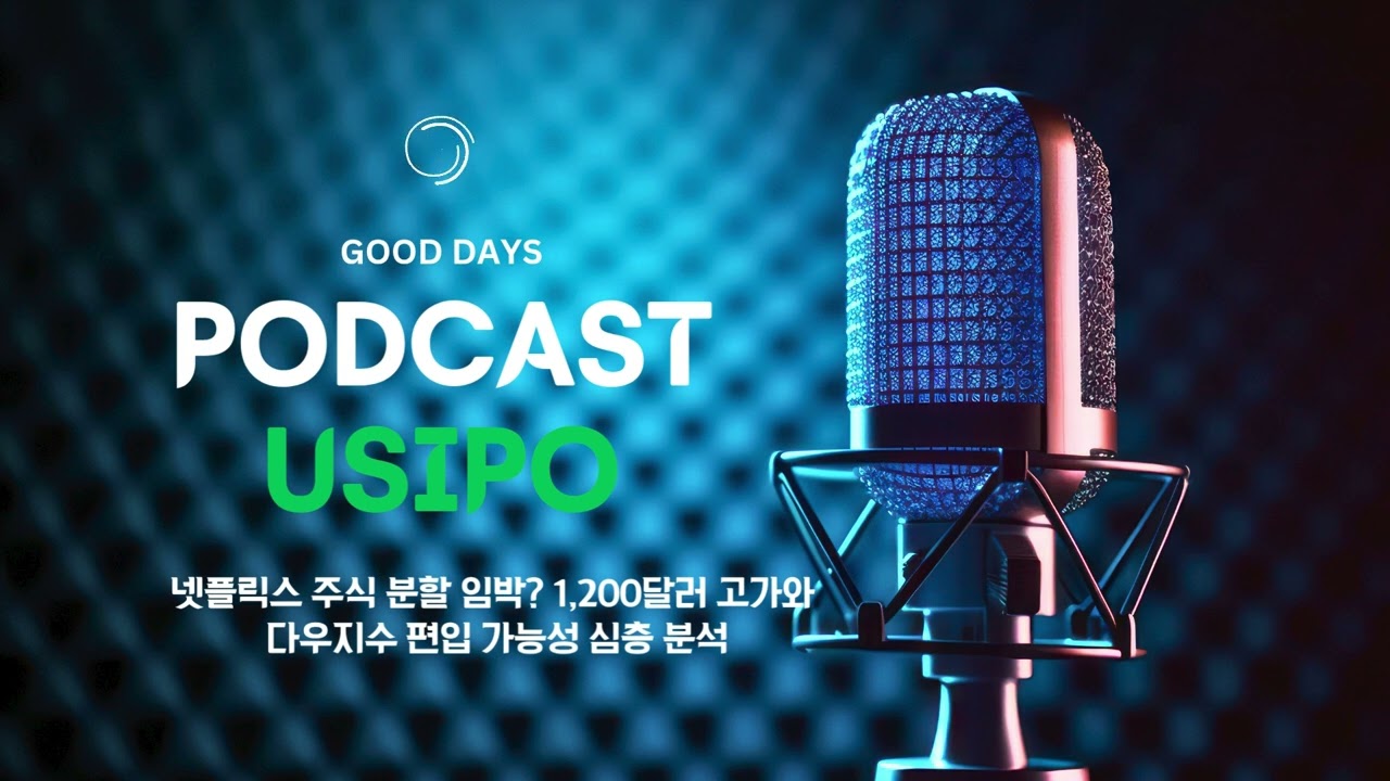 넷플릭스 주식 분할 임박? 1,200달러 고가와 다우지수 편입 가능성 심층 분석 - YouTube