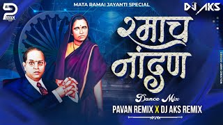 Nandan Nandan Hota Ramacha Nandan Dj Song - Bhim Jayanti Dj Song 2024 - Pavan & Aks Remix #jaybhim